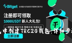 如何在TP钱包中创建TRC20钱包：详细步骤与注意事