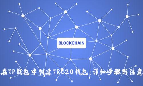 如何在TP钱包中创建TRC20钱包：详细步骤与注意事项