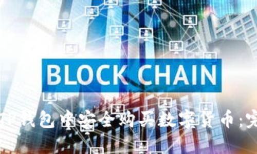 如何在TP钱包中安全购买数字货币：完整指南