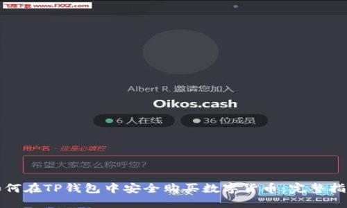 如何在TP钱包中安全购买数字货币：完整指南