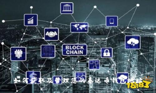 如何获取及管理您的泰达币钱包地址