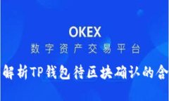 Title: 深入解析TP钱包待区块确认的含义及其影响