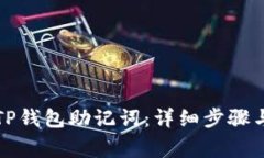 如何重置TP钱包助记词：详细步骤与注意事项