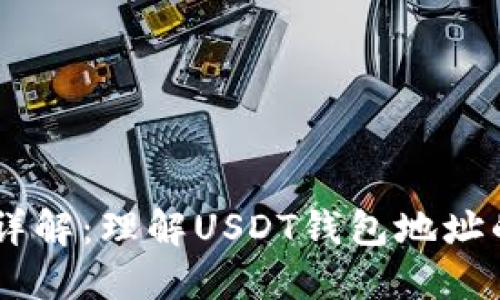 USDT钱包地址详解：理解USDT钱包地址的含义和重要性