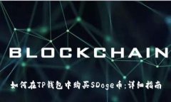 如何在TP钱包中购买SDoge币：详细指南