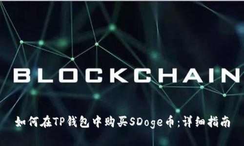 如何在TP钱包中购买SDoge币：详细指南