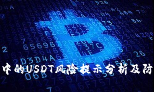 TP钱包中的USDT风险提示分析及防范措施