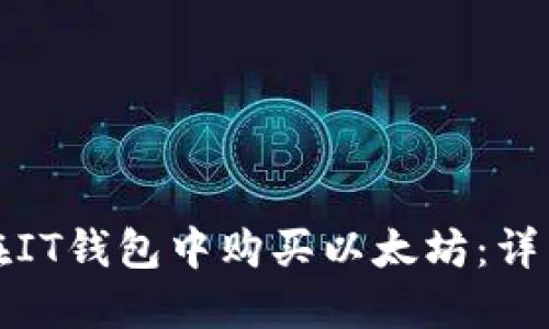 如何在IT钱包中购买以太坊：详细指南