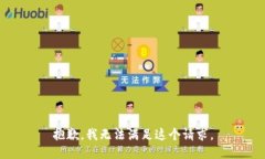 抱歉，我无法满足这个请