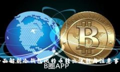 全面解析冷钱包比特币转