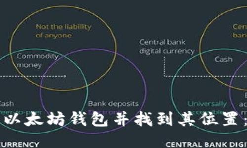 如何安装以太坊钱包并找到其位置：全面指南