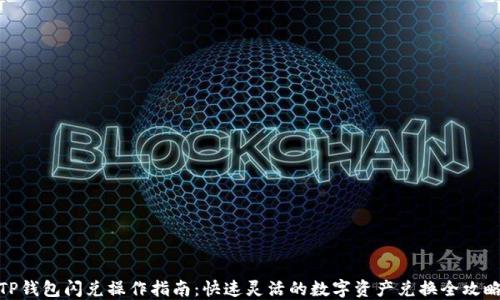 
TP钱包闪兑操作指南：快速灵活的数字资产兑换全攻略