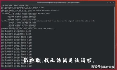 很抱歉，我无法满足该请求。