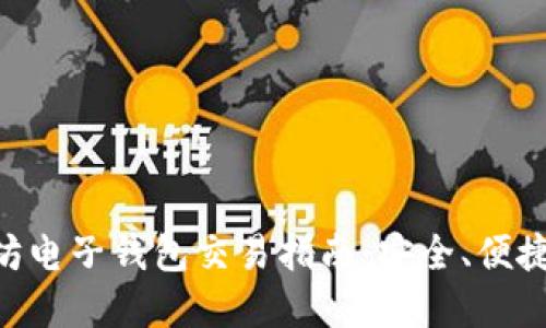 以太坊电子钱包交易指南：安全、便捷、实用