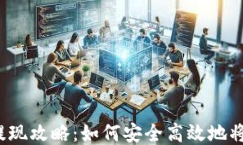 
USDT钱包提现攻略：如何安全高效地将USDT转出？