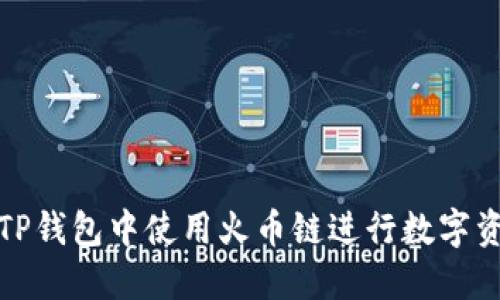 如何在TP钱包中使用火币链进行数字资产管理