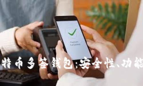 深入了解比特币多签钱包：安全性、功能和使用指南