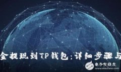 如何将资金提现到TP钱包：详细步骤与注意事项