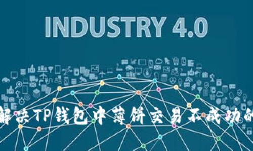 如何解决TP钱包中薄饼交易不成功的问题