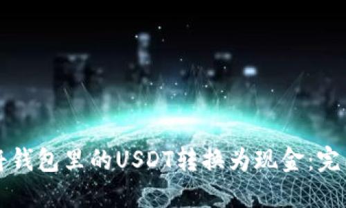 如何将钱包里的USDT转换为现金：完整指南