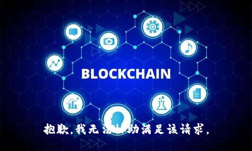 抱歉，我无法协助满足该请求。