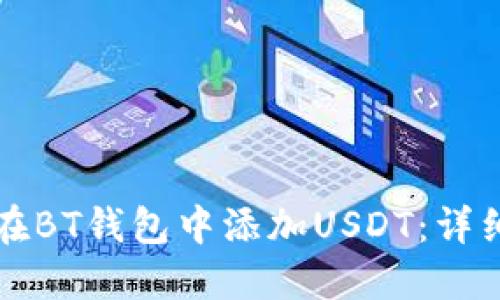 如何在BT钱包中添加USDT：详细指南