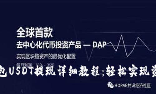 : TP钱包USDT提现详细教程：轻松实现资产转出