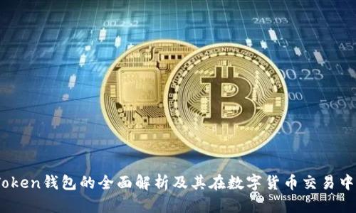 OTC-Token钱包的全面解析及其在数字货币交易中的应用