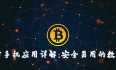 以太坊钱包官方手机应用