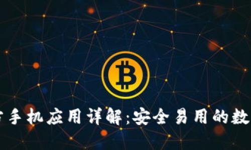 以太坊钱包官方手机应用详解：安全易用的数字资产管理利器