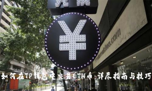 如何在TP钱包中交易ETH币：详尽指南与技巧