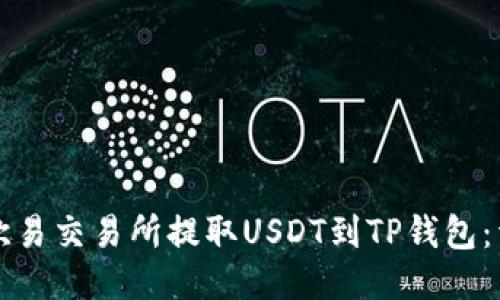 如何从欧易交易所提取USDT到TP钱包：详细指南