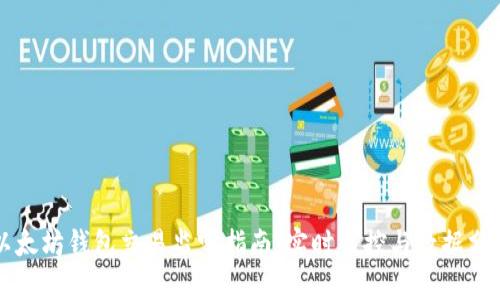 以太坊钱包交易监听指南：实时监控与数据分析