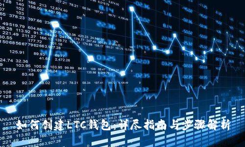 如何创建LTC钱包：详尽指南与步骤解析