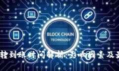 USDT钱包互转到账时间解析