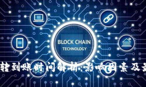 USDT钱包互转到账时间解析：影响因素及最优实用指南