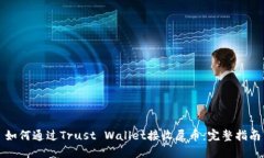 如何通过Trust Wallet接收屎
