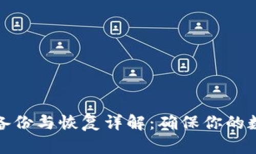 狗狗币钱包备份与恢复详解：确保你的数字资产安全