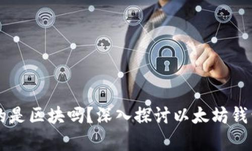 以太坊钱包存放的是区块吗？深入探讨以太坊钱包与区块链的关系