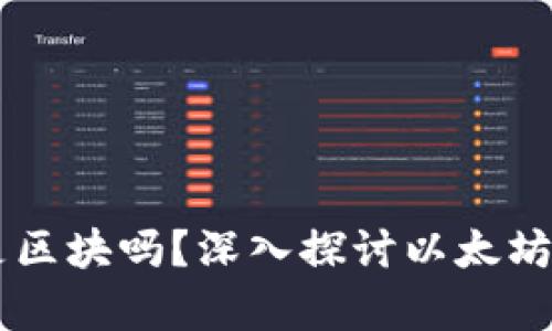 以太坊钱包存放的是区块吗？深入探讨以太坊钱包与区块链的关系