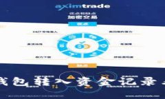 如何解决TP钱包转入资金记录看不见的问题