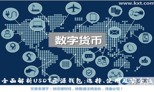 全面解析USDT开源钱包：选择、使用及安全性