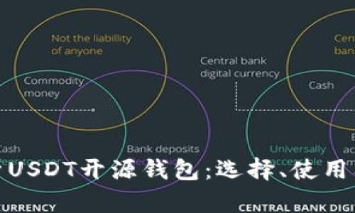 全面解析USDT开源钱包：选择、使用及安全性