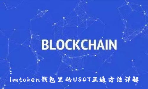 :
imtoken钱包里的USDT互通方法详解