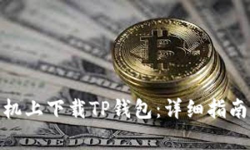 : 如何在苹果手机上下载TP钱包：详细指南与常见问题解答