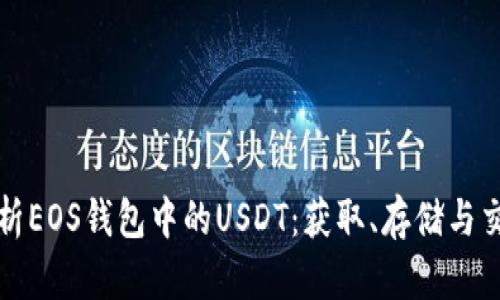 全面解析EOS钱包中的USDT：获取、存储与交易指南