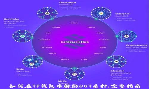 
如何在TP钱包中解绑DOT质押：完整指南