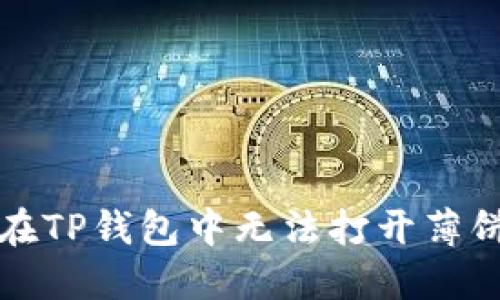 解决苹果手机在TP钱包中无法打开薄饼的方法与技巧