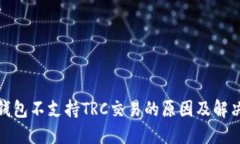 : TP钱包不支持TRC交易的原因及解决方案