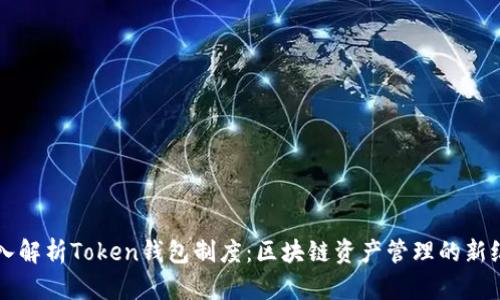 深入解析Token钱包制度：区块链资产管理的新纪元